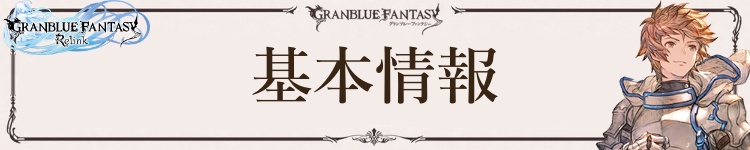 基本情報
