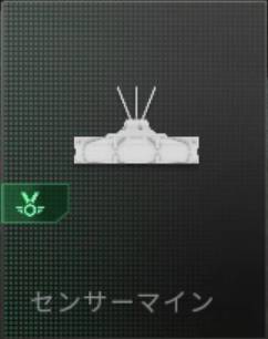 センサーマイン