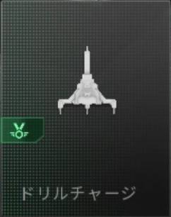 ドリルチャージ