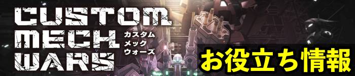 カスタムメックウォーズ・・お役立ち