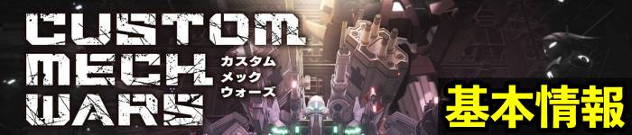 カスタムメックウォーズ・基本情報