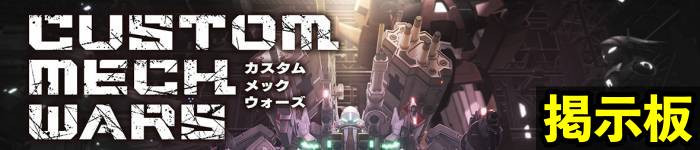 カスタムメックウォーズバナー・掲示板
