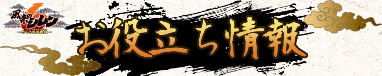 不思議のダンジョン_風来のシレン6_とぐろ島探検録_バナー画像_お役立ち情報1