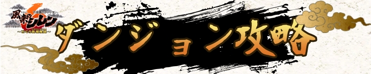 不思議のダンジョン_風来のシレン6_とぐろ島探検録_バナー画像_ダンジョン攻略