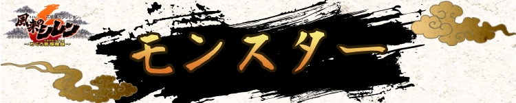 不思議のダンジョン_風来のシレン6_とぐろ島探検録_バナー画像_モンスター