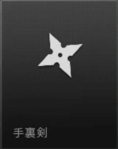 手裏剣
