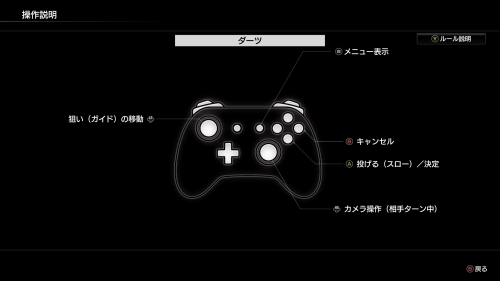 龍が如く8_ダーツ操作方法