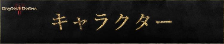 キャラクター