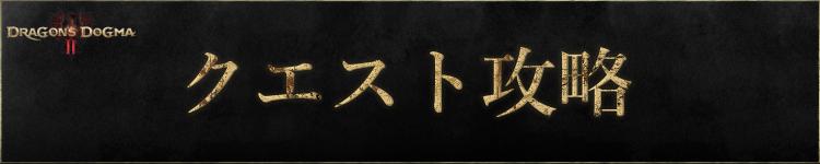 クエスト攻略