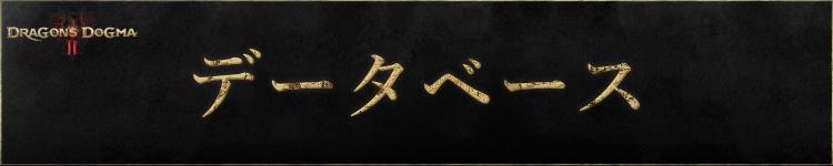 データベース