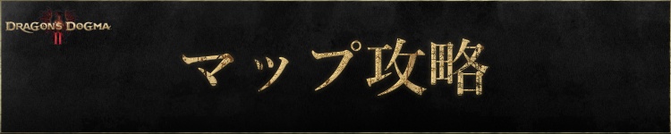 マップ攻略