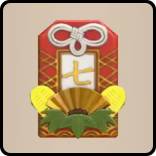 030めでたい御守