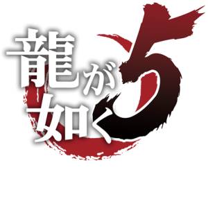 龍が如く5