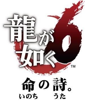 龍が如く6