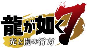 龍が如く7