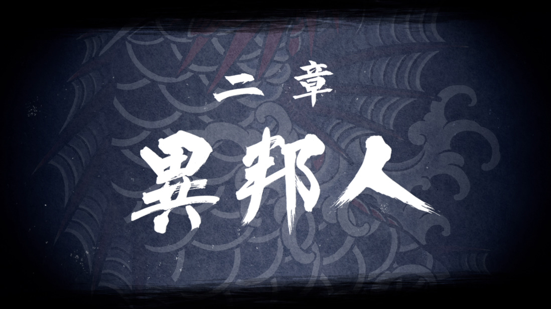 二章『異邦人』