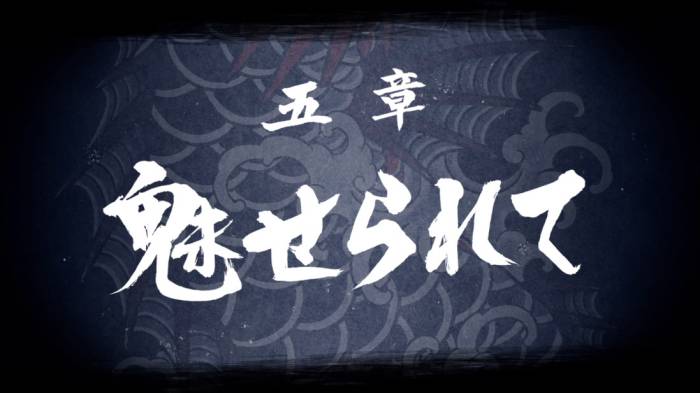 五章『魅せられて』