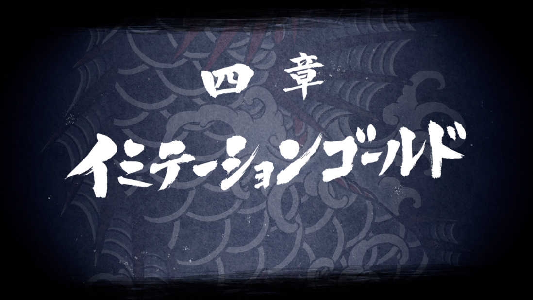 四章『イミテーションゴールド』