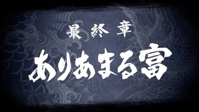 最終章『ありあまる富』