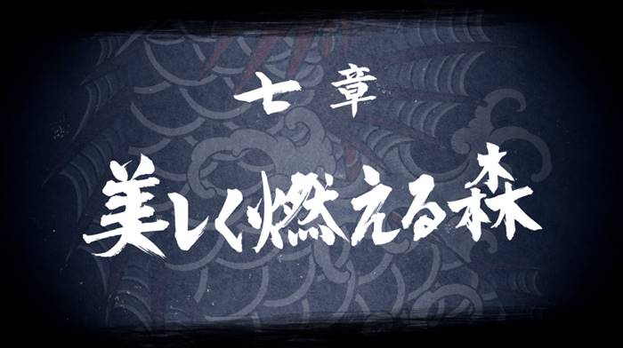 第七章『美しく燃える森』