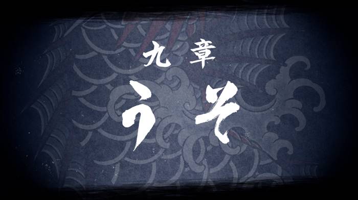 第九章『うそ』