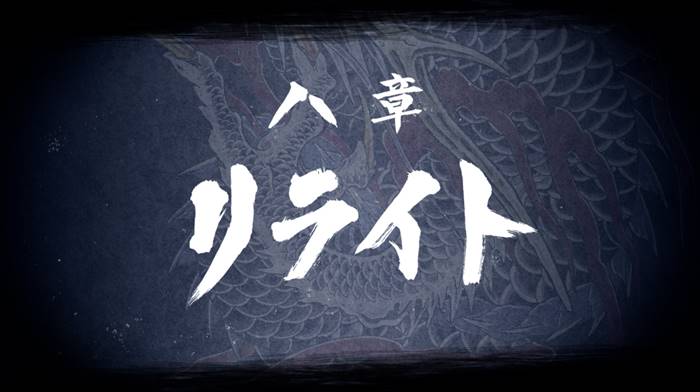 第八章『リライト』