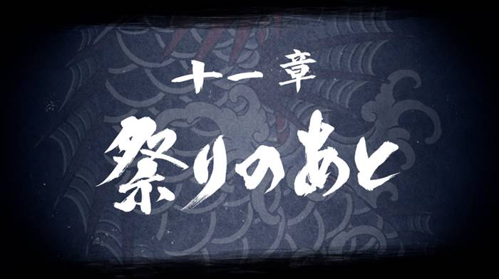 第十一章『祭りのあと』