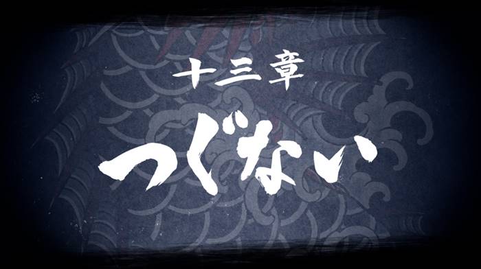 第十三章『つぐない』