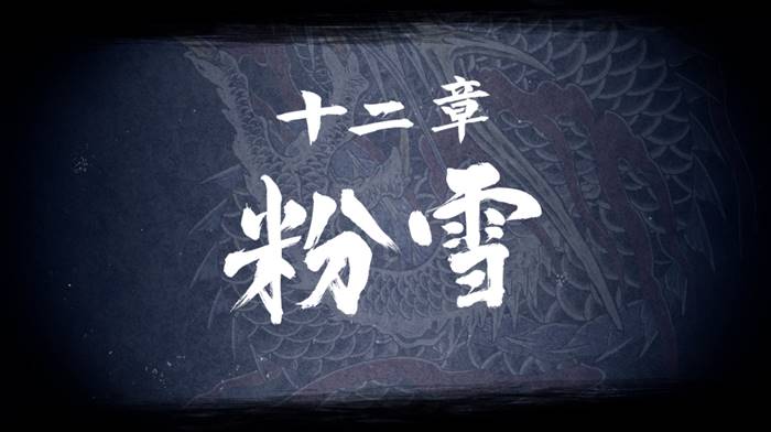 第十二章『粉雪』