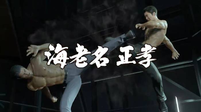 龍が如く8ラスボス