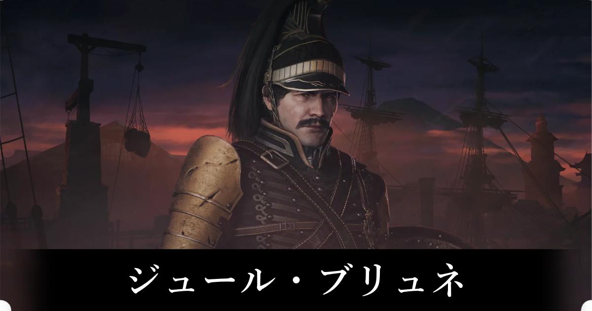 【ライズオブローニン】ジュール・ブリュネ【ROTR】 | ゲーム攻略サイト AlGest