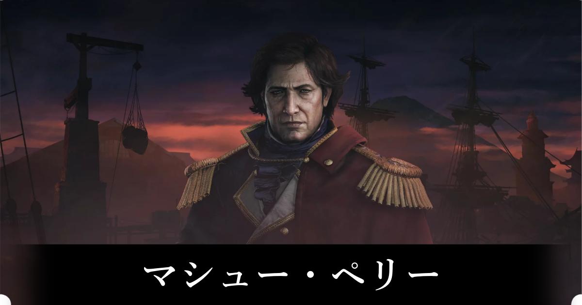 【ライズオブローニン】マシュー・ペリー【ROTR】