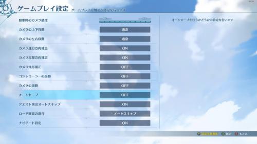 オートセーブはOFFにしておく