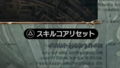 スキルコアリセット