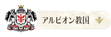 バナー・アルビオン教国