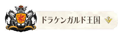 バナー・ドラケンガルド王国