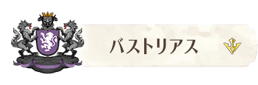 バナー・バストリアス