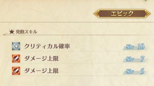 最終的にはダメージ上限Slv7＆Slv5を厳選したい