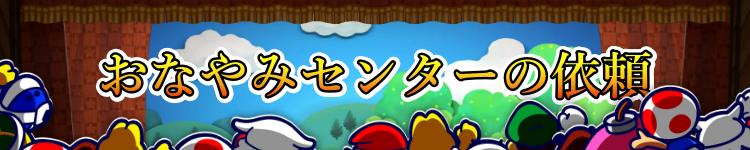 おなやみセンターの依頼