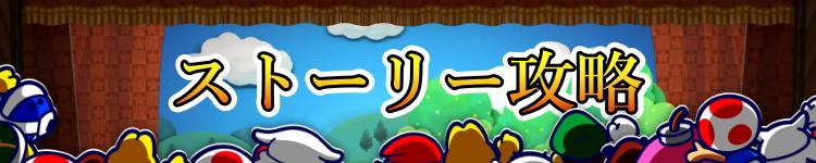 ストーリー攻略