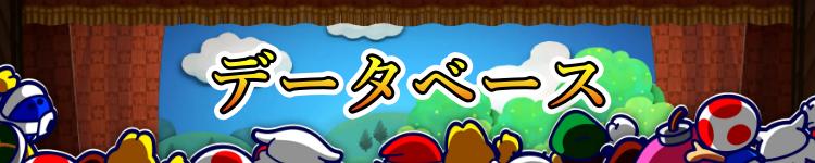 データベース