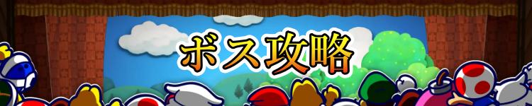 ボス攻略