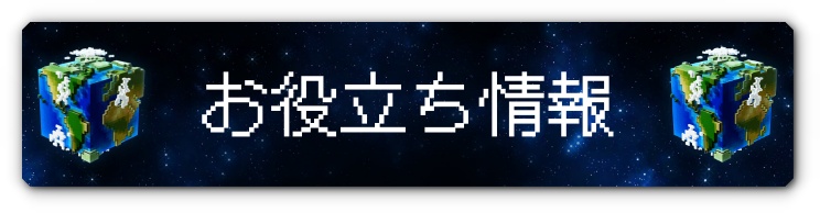 お役立ち情報・バナー