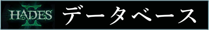 ハデス2-データベースバナー