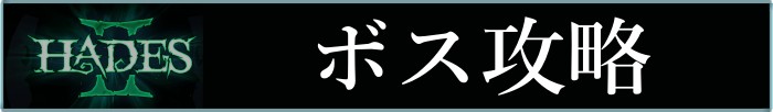 ハデス2-ボス攻略バナー