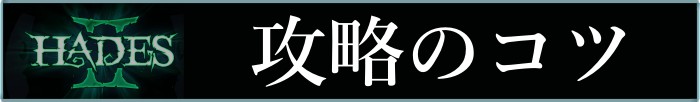 ハデス2-攻略のコツバナー