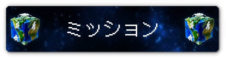 ミッション2・バナー