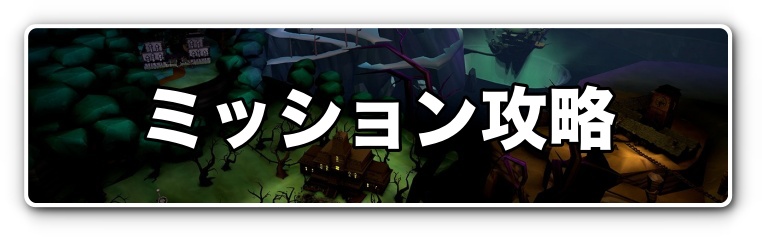 ルイージマンション2 バナー_ミッション攻略