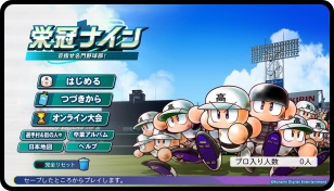 パワプロ2024攻略topボタン1