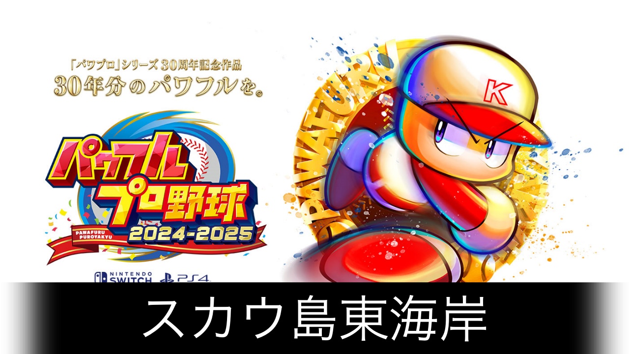 パワプロ2024_スカウ島東海岸.jpg